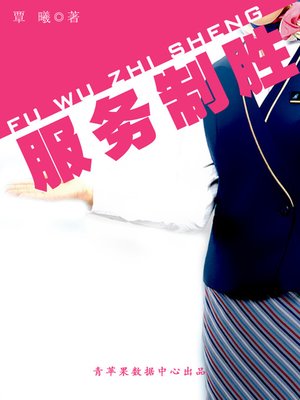 cover image of 服务制胜